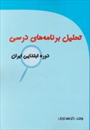پاورپوینت بخش پنجم کتاب تحلیل برنامه های درسی دوره ابتدایی ایران نوشته محمد نوریان (فصل اول و دوم)
