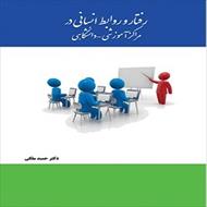 پاورپوینت فصل ششم کتاب رفتار و روابط انسانی در مراکز آموزشی و دانشگاهی (اخلاق حرفه ای