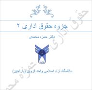 جزوه تایپ شده حقوق اداری 2 - حمزه محمدی